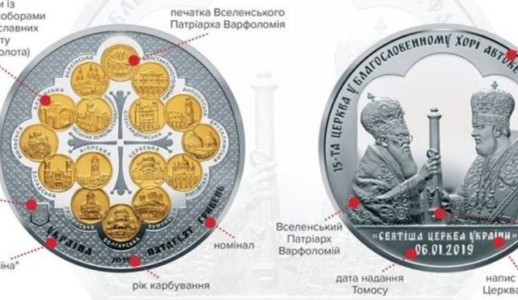 Нацбанк выпустил памятную монету номиналом 50 гривен в честь предоставления Томоса УПЦ. ФОТО
