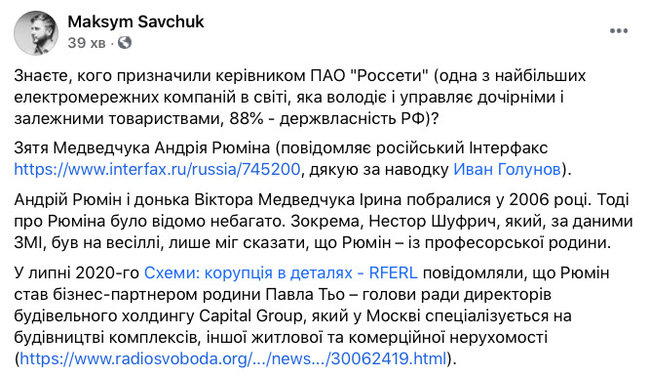 Зять Медведчука Рюмін очолив найбільшу електромережну компанію РФ - ПАТ Россети 01