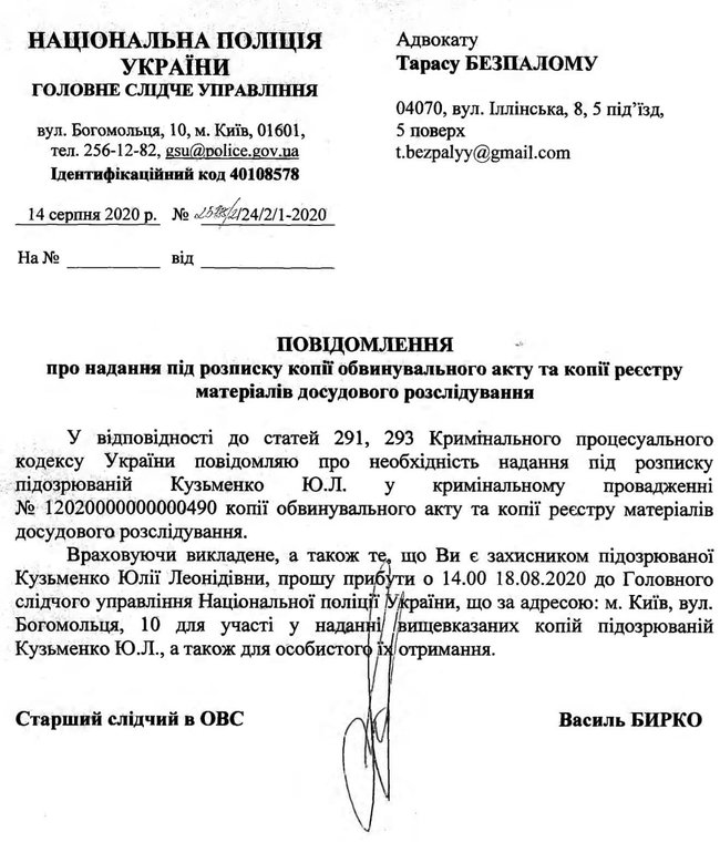 Кузьменко вызывают для вручения обвинительного акта 01