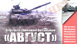 Батальйон "Август"