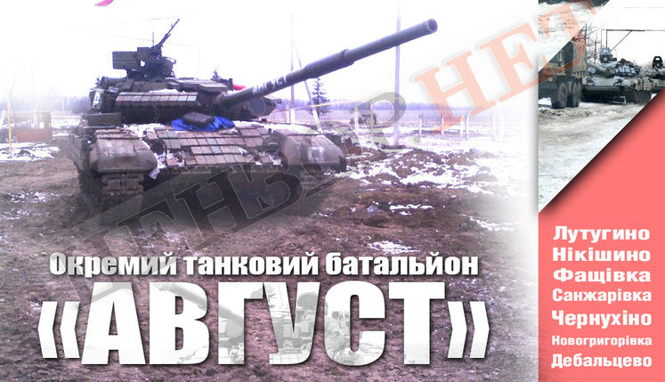 Батальйон "Август"