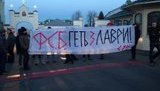 "ФСБ - геть з Лаври" - националисты блокируют въезд в Киево-Печерскую Лавру. ФОТОрепортаж+ВИДЕО
