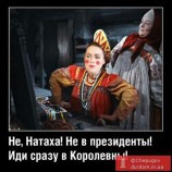 Королевна!