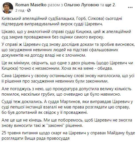 Апеляційний суд підтвердив виправдувальний вирок судді Автомайдану Царевич, - адвокат Маселко 01