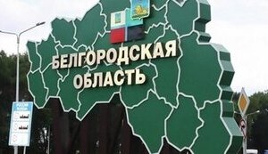 область,бєлгород,бєлгородська,бєлгородщина
