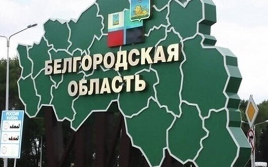 область,бєлгород,бєлгородська,бєлгородщина