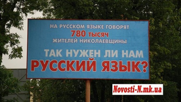 Николаев обвесили бигбордами, агитирующими за русский язык. ФОТОрепортаж