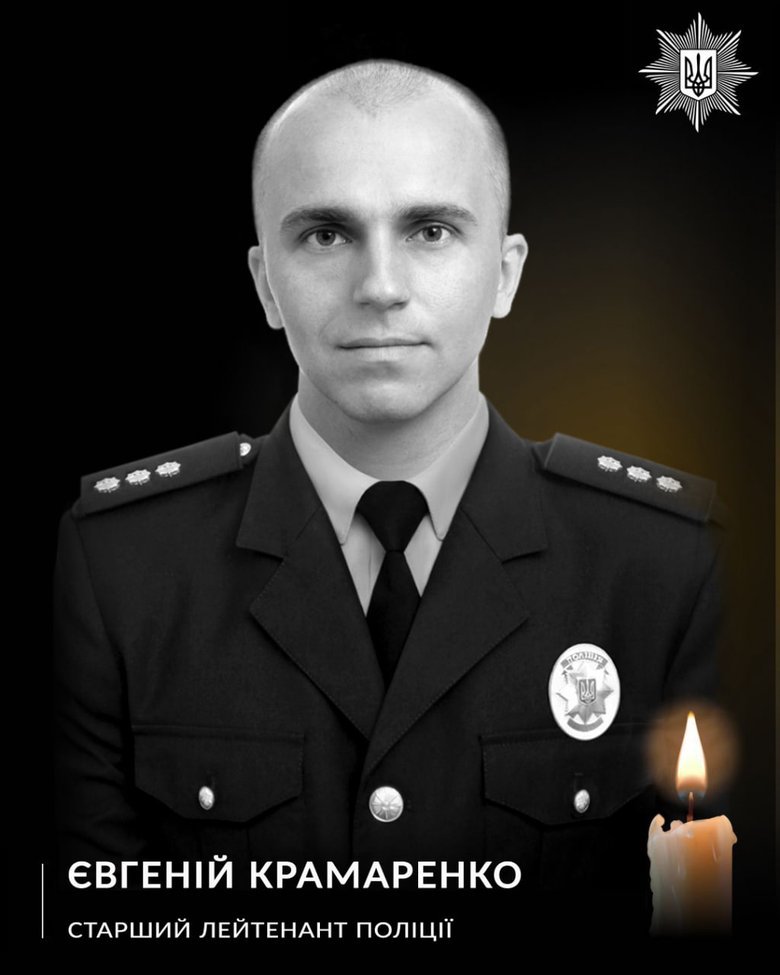 Загинув поліцейський Євгеній Крамаренко