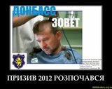Призыв 2012