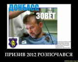 Призыв 2012