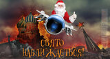 Свято наближається!
