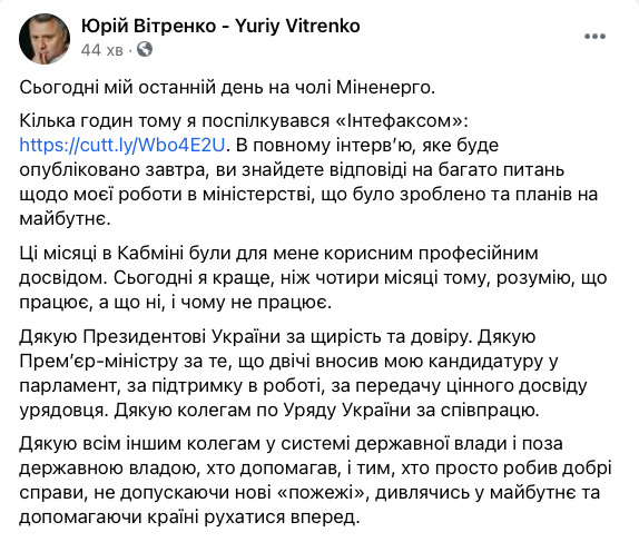 Витренко: Сегодня мой последний день во главе Минэнерго 01