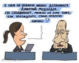 Прямая линия для Медведева
