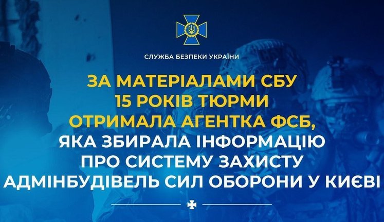 15 років тюрми отримала агентка ФСБ, яка збирала інформацію про захист адмінбудівель Сил оборони у Києві