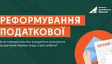 Реформа Державної податкової служби: чому лише перезавантаження недостатньо? 