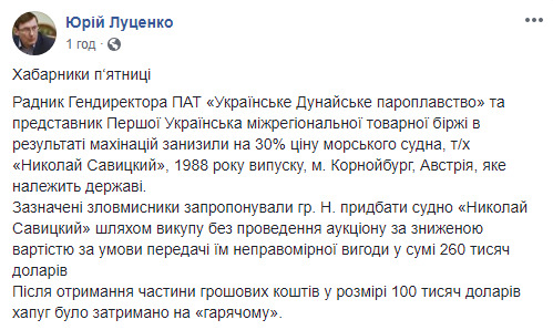Задержаны советник гендиректора Дунайского пароходства и представитель товарной биржи, пытавшиеся за 250 тыс. долл. взятки продать по заниженной цене теплоход, - Луценко 04