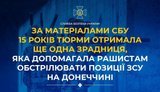 15 років тюрми отримала зрадниця: вона коригувала обстріли