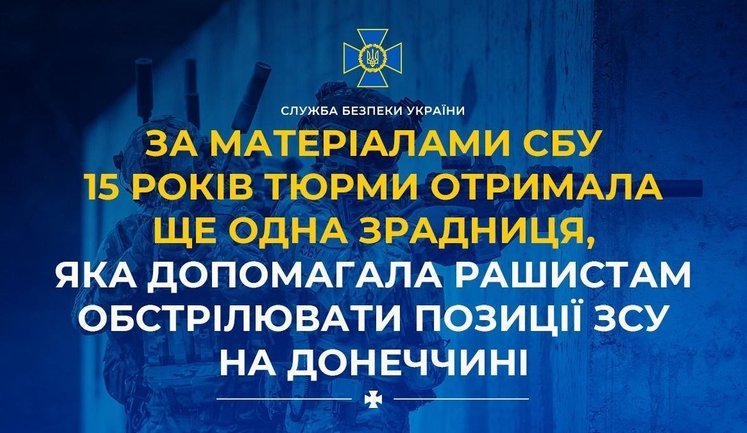 15 років тюрми отримала зрадниця, яка допомагала рашистам обстрілювати позиції ЗСУ на Донеччині