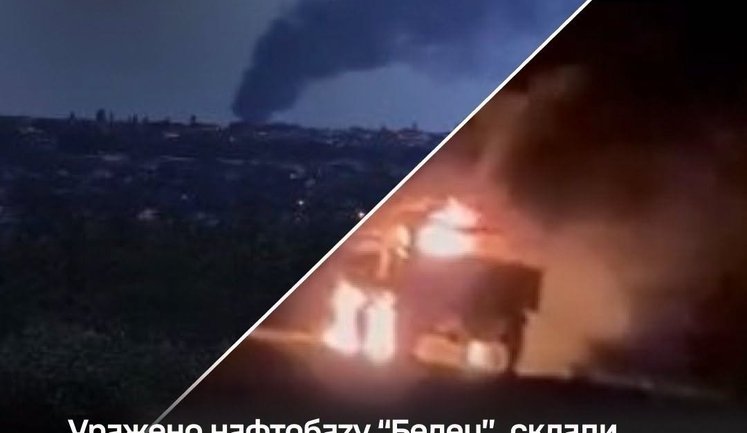 Силы обороны нанесли удар по нефтебазе "Белец" в Брянской области, складам и объектам управления армии РФ, — Генштаб