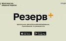 Додаток Резерв+ від Міноборони