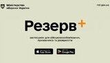 Додаток Резерв+ від Міноборони