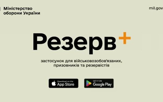 Додаток Резерв+ від Міноборони