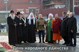 Путинский день "народного" единства