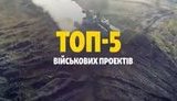 Топ-5 військових проектів, які зміцнять українську армію у 2018 році. ВIДЕО