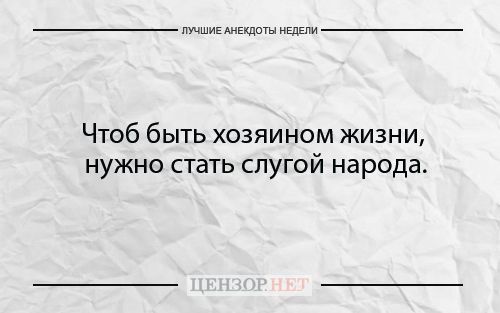 Лучшие анекдоты недели от Цензор.НЕТ 01