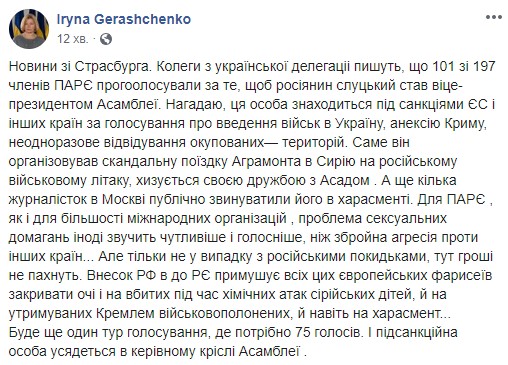 Вчера 101 голоса оказалось недостаточно для назначения Слуцкого вице-президентом ПАСЕ. Сегодня во втором туре хватит 75, - Ирина Геращенко 02