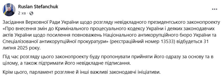Відновлення незалежності НАБУ та САП ВР збереться 31 липня
