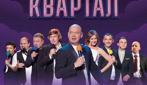 Офіс генпрокурора замовив проведення антикорупційного форуму декоратору "Кварталу 95"