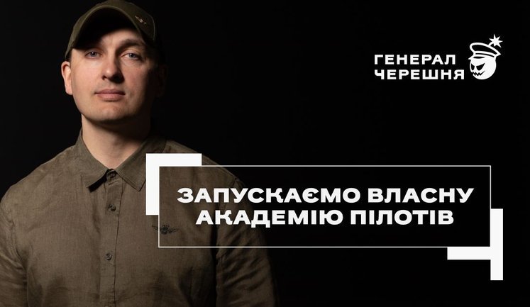 "Генерал Черешня" запускає академію для пілотів дронів-перехоплювачів – мобільну навчальну програму для підрозділів Сил оборони