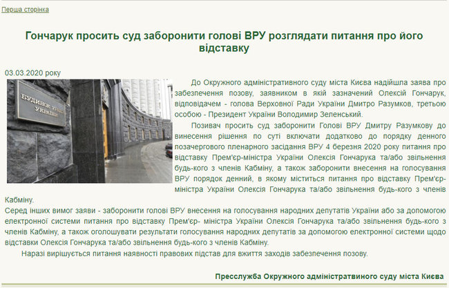 Окружний адмінсуд заявив, що Гончарук просить суд заборонити Раді розглядати відставку уряду, Кабмін спростовує 02