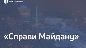 По делам Майдана сообщено о подозрении следователю Нацполиции, - ГБР