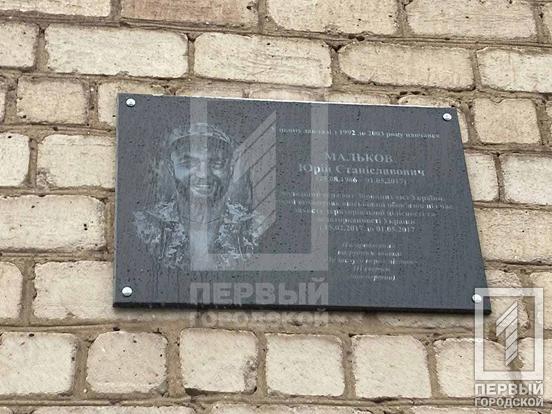 Меморіальну дошку воїну 53-ї ОМБр Юрію Малькову відкрили в Кривому Розі 01