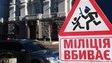 В Киеве появились новые дорожные знаки: "Милиция убивает", "Страна в тупике". ФОТОрепортаж