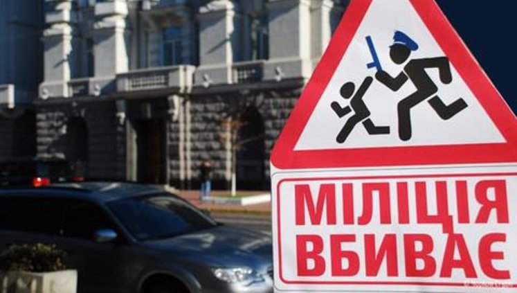 В Киеве появились новые дорожные знаки: "Милиция убивает", "Страна в тупике". ФОТОрепортаж