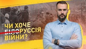 Чи хоче білоРуССія війни?
