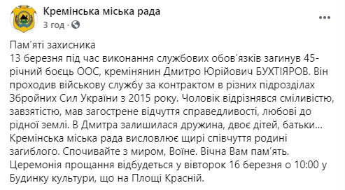 12 березня в зоні ООС загинув військовослужбовець Дмитро Бухтіяров 01
