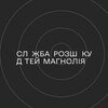 Служби розшуку дітей Магнолія