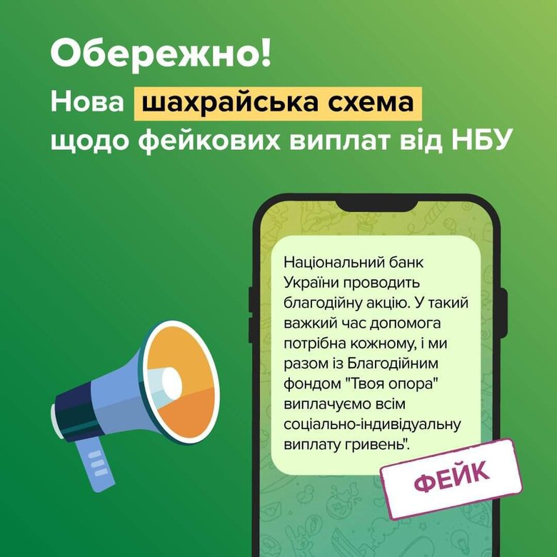 Пропозиція допомоги від НБУ - шахрайство, - Нацбанк 01