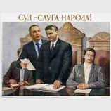 Вернем правосудие времен Януковича!