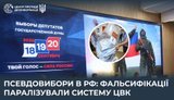 Фальсифікатори не змогли звести цифри: ЦВК РФ досі не опублікувала підсумки "виборів" через маніпуляції, - ЦПД