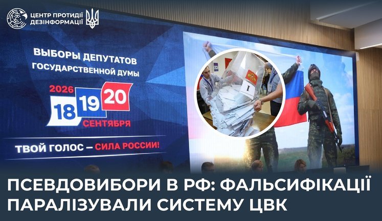 Фальсифікатори не змогли звести цифри: ЦВК РФ досі не опублікувала підсумки "виборів" через маніпуляції, - ЦПД