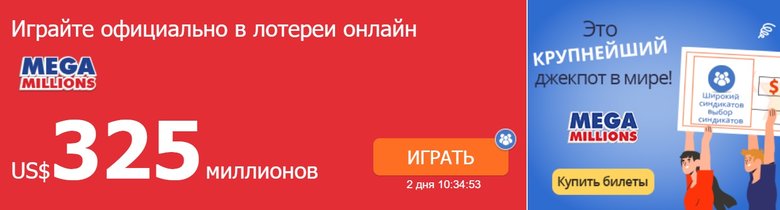 Mega Millions США разыграют $325 миллионов в эту пятницу 01 Mega Millions США разыграют $325 миллионов в эту пятницу 01