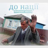 Вибрані жести