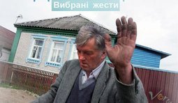 Вибрані жести