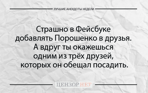 Лучшие анекдоты недели от Цензор.НЕТ 03