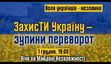Акция "ЗахисТИ Україну - зупини переворот" на Майдане. ВИДЕО